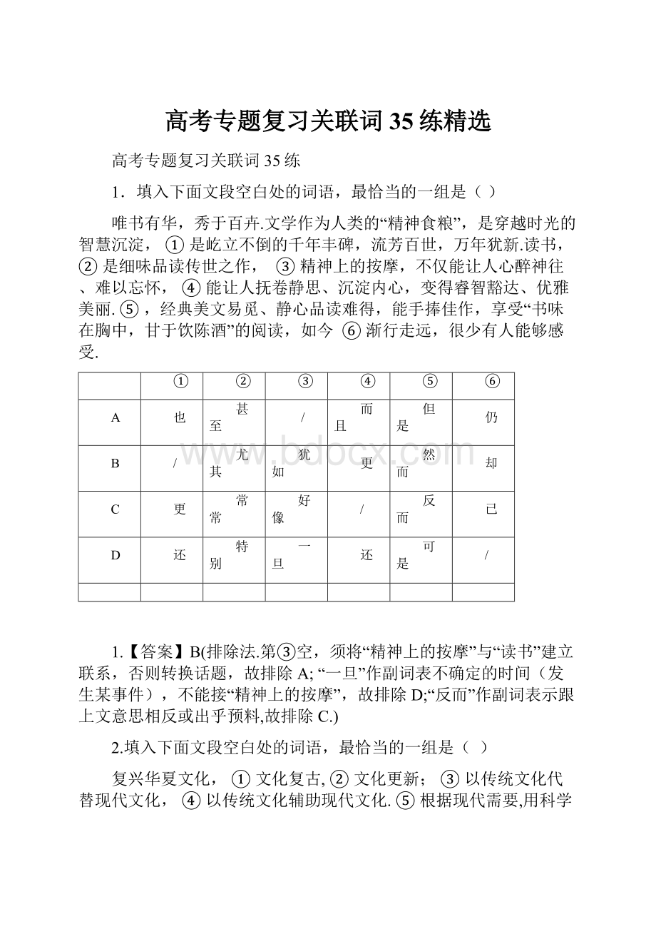 高考专题复习关联词35练精选.docx