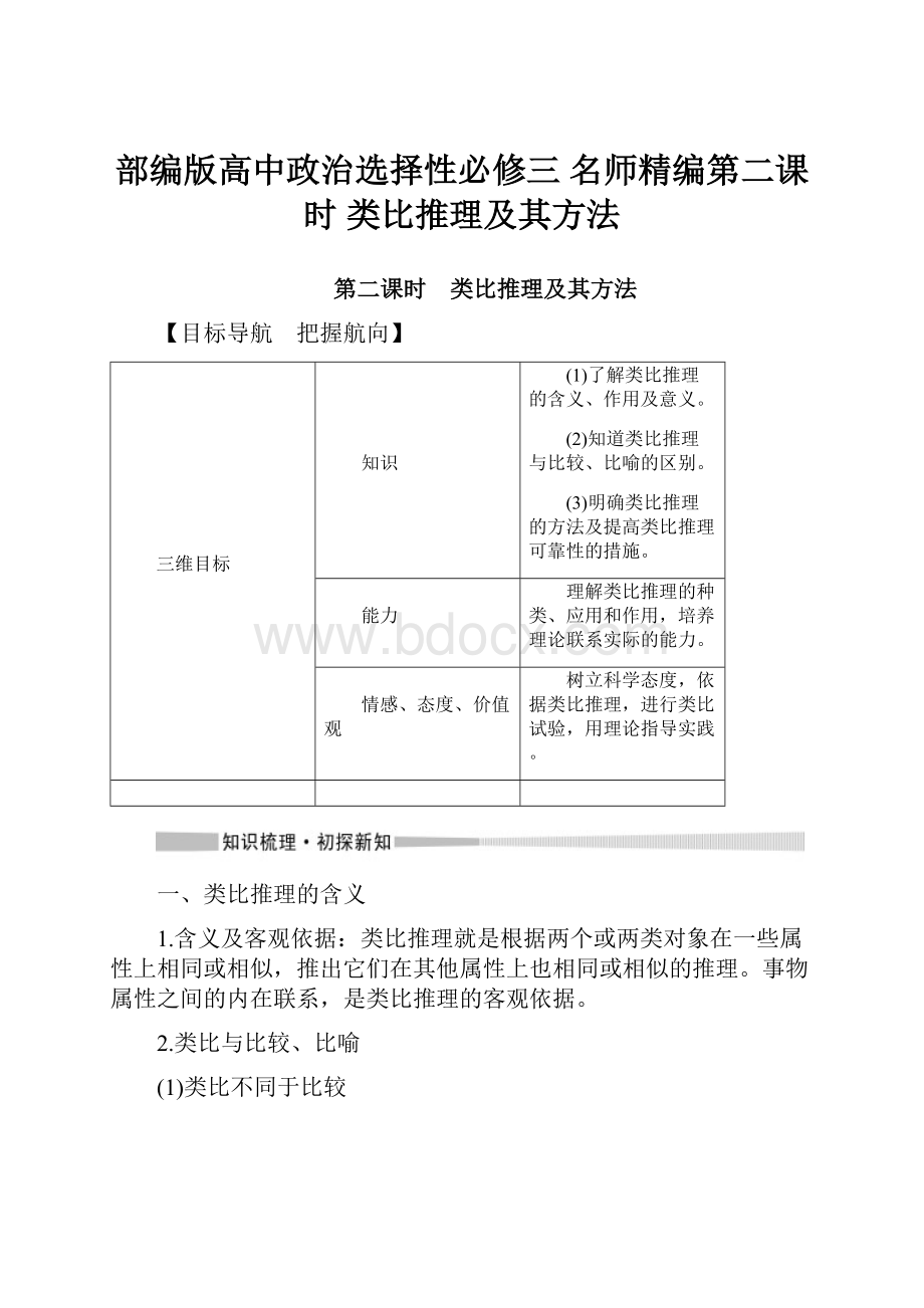 部编版高中政治选择性必修三 名师精编第二课时 类比推理及其方法.docx