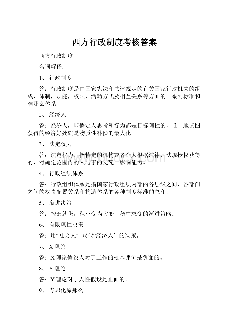 西方行政制度考核答案.docx