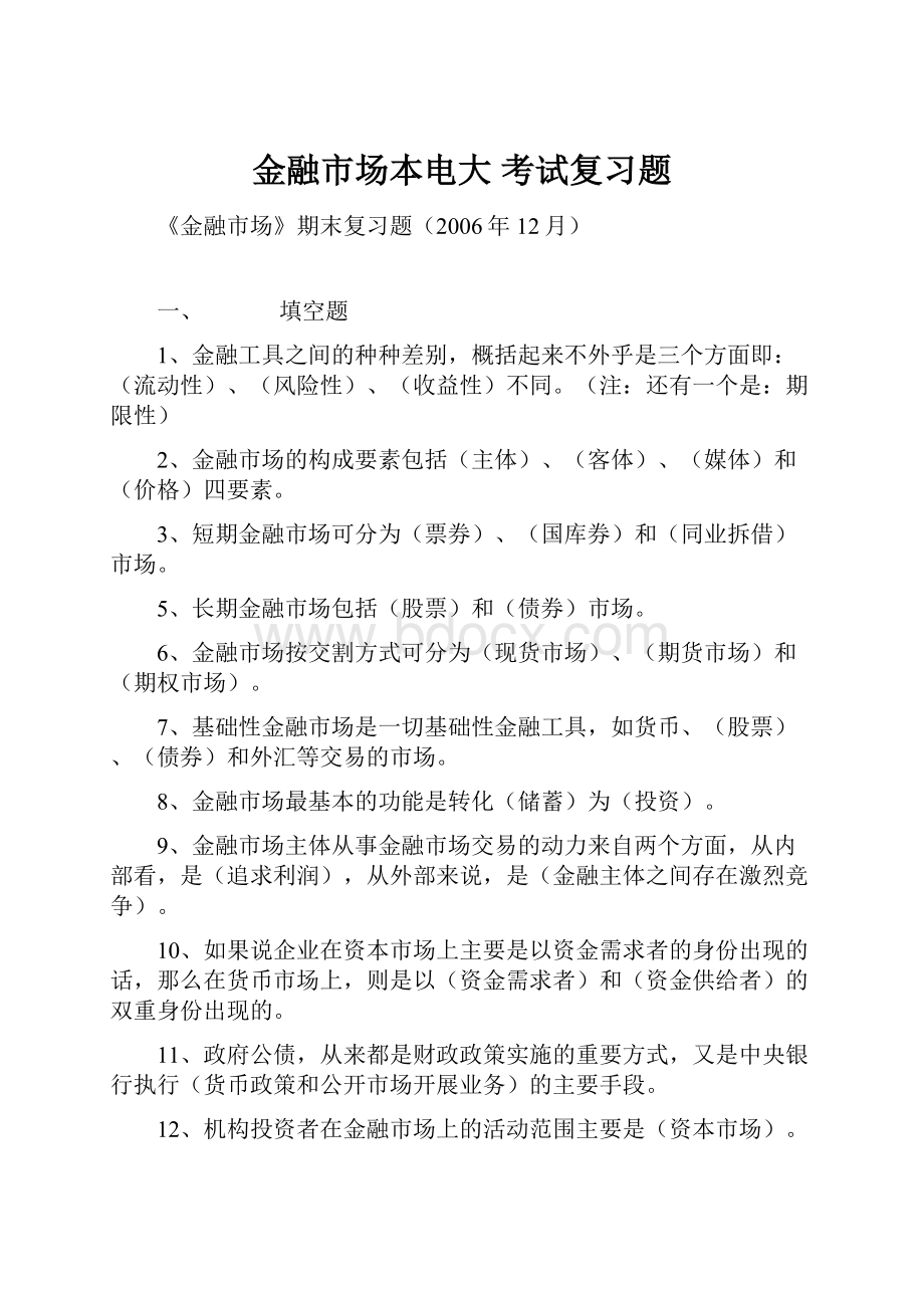 金融市场本电大 考试复习题.docx