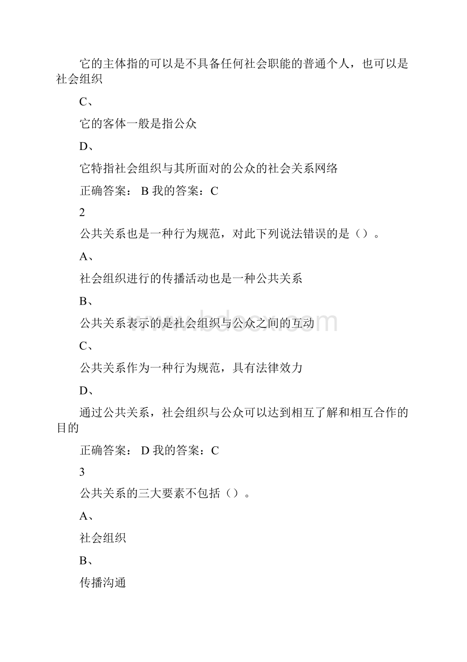 尔雅公关与礼仪关系实务作业及考试参考答案.docx_第3页