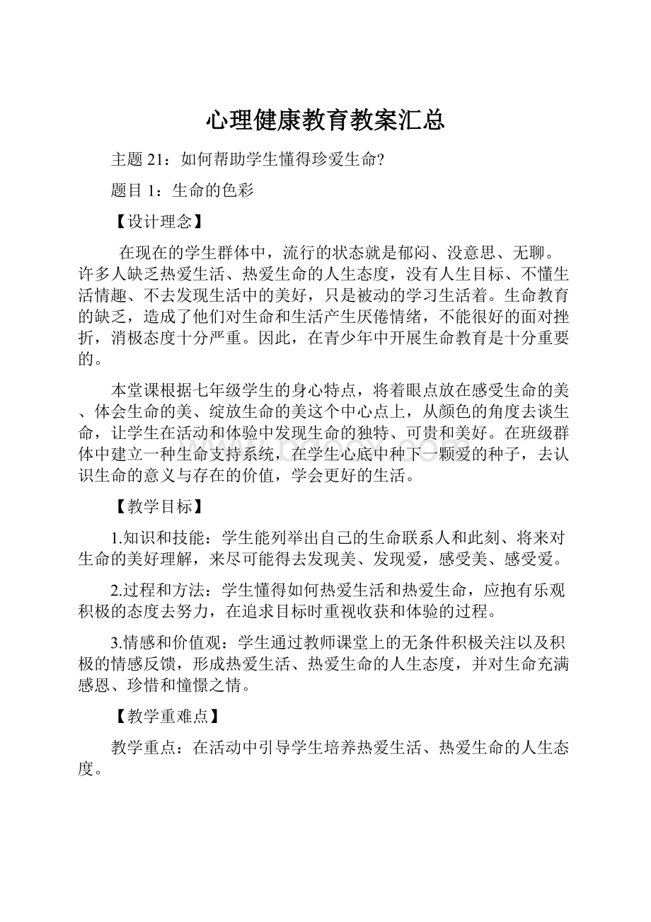 心理健康教育教案汇总.docx_第1页