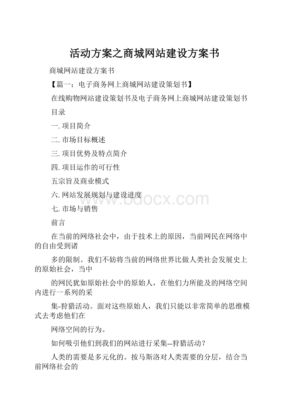 活动方案之商城网站建设方案书.docx_第1页