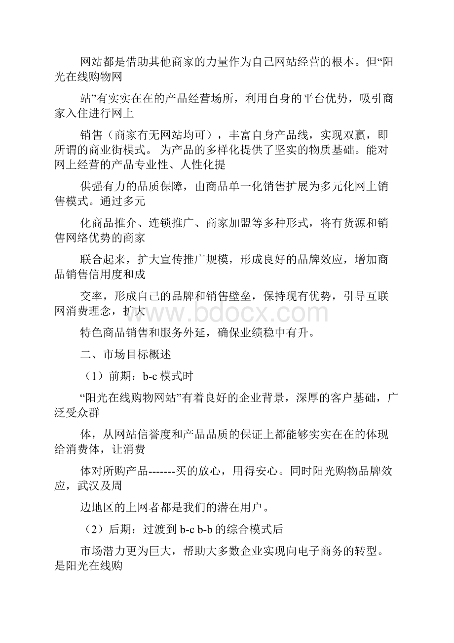 活动方案之商城网站建设方案书.docx_第3页