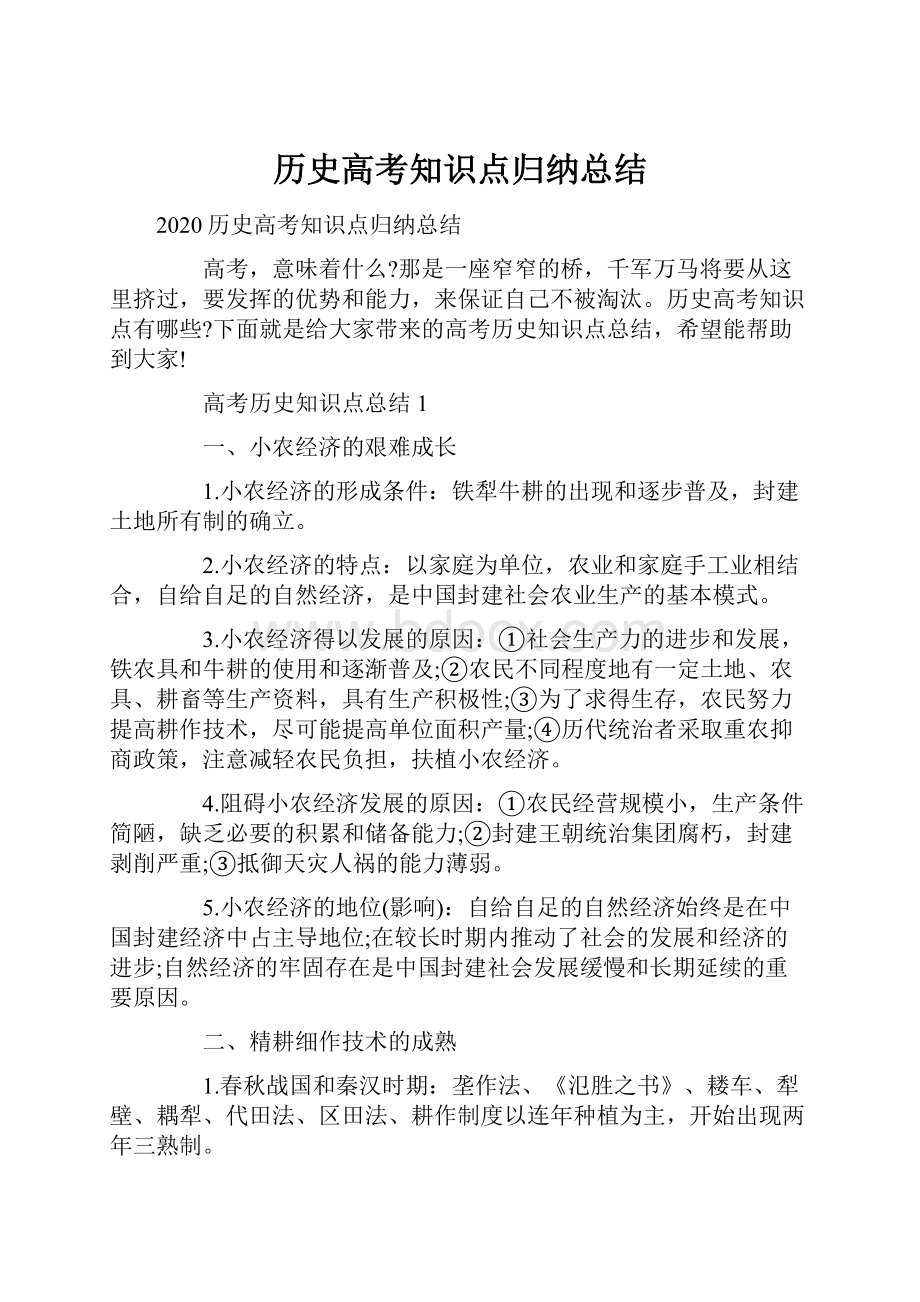 历史高考知识点归纳总结.docx