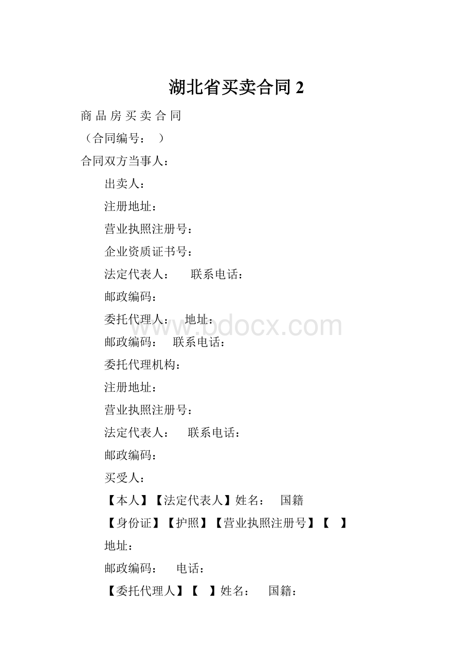 湖北省买卖合同2.docx_第1页