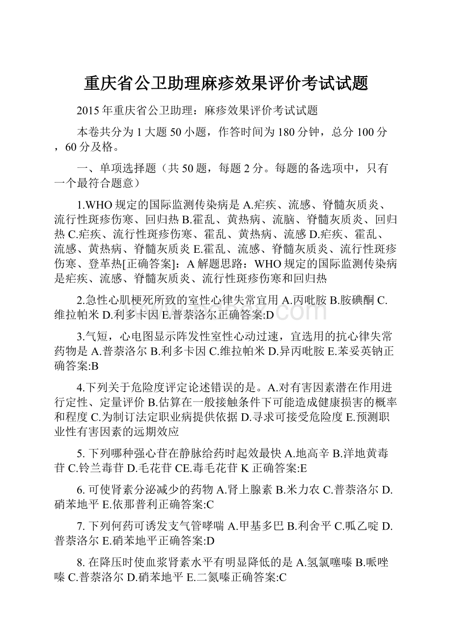 重庆省公卫助理麻疹效果评价考试试题.docx_第1页