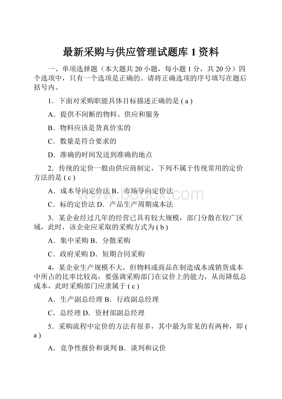 最新采购与供应管理试题库1资料.docx