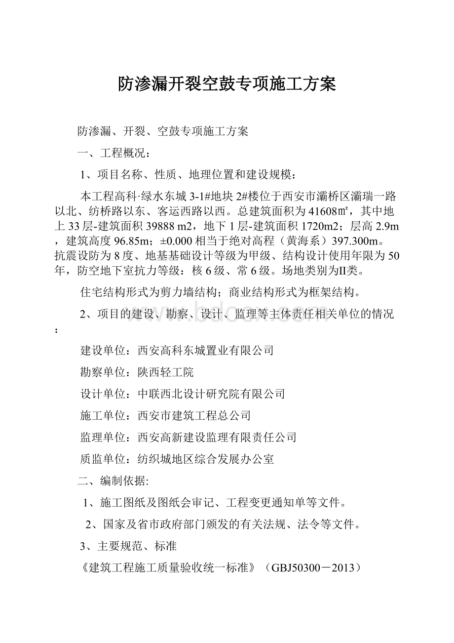 防渗漏开裂空鼓专项施工方案.docx_第1页