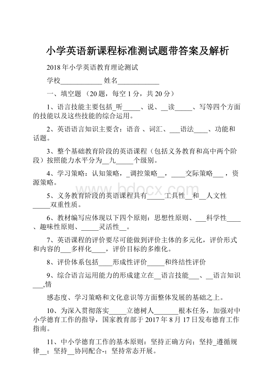 小学英语新课程标准测试题带答案及解析.docx