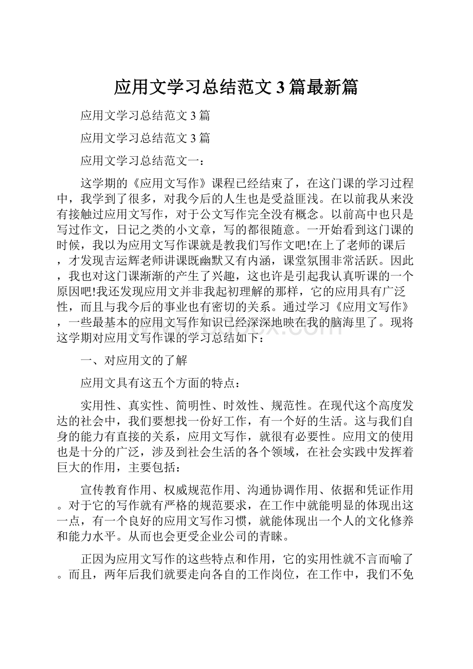 应用文学习总结范文3篇最新篇.docx_第1页