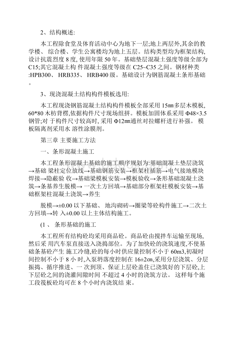 现浇框架结构混凝土工程施工方案.docx_第3页