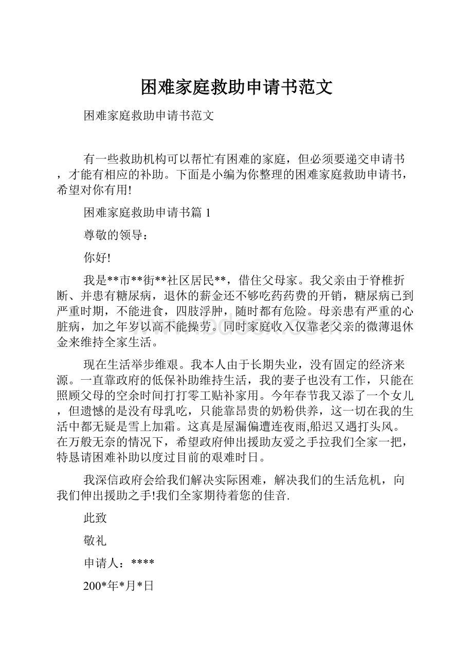 困难家庭救助申请书范文.docx