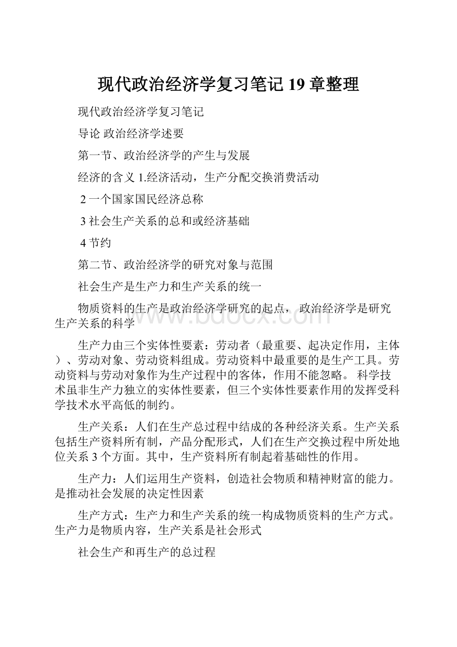 现代政治经济学复习笔记19章整理.docx_第1页