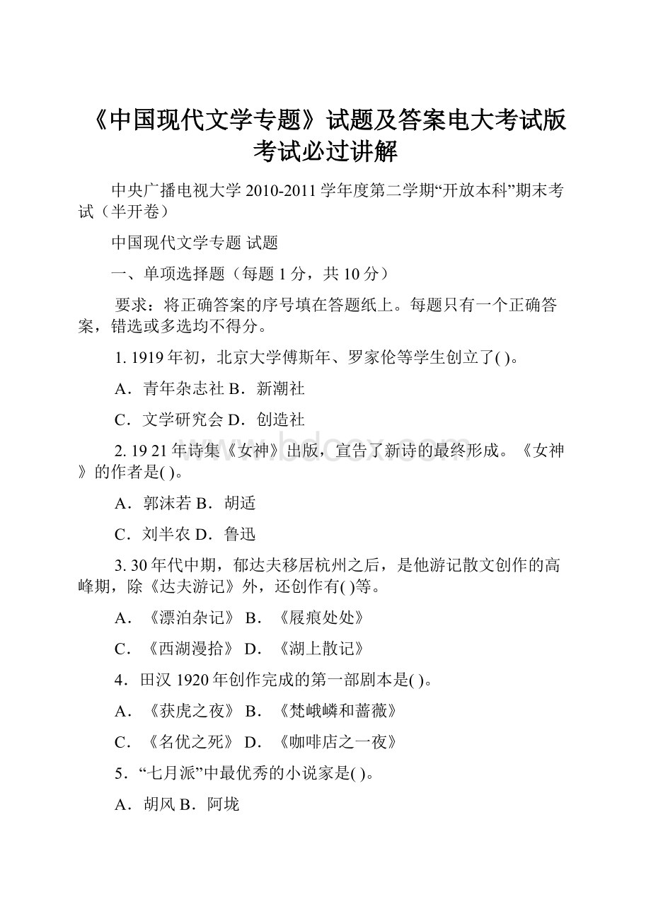 《中国现代文学专题》试题及答案电大考试版考试必过讲解.docx_第1页