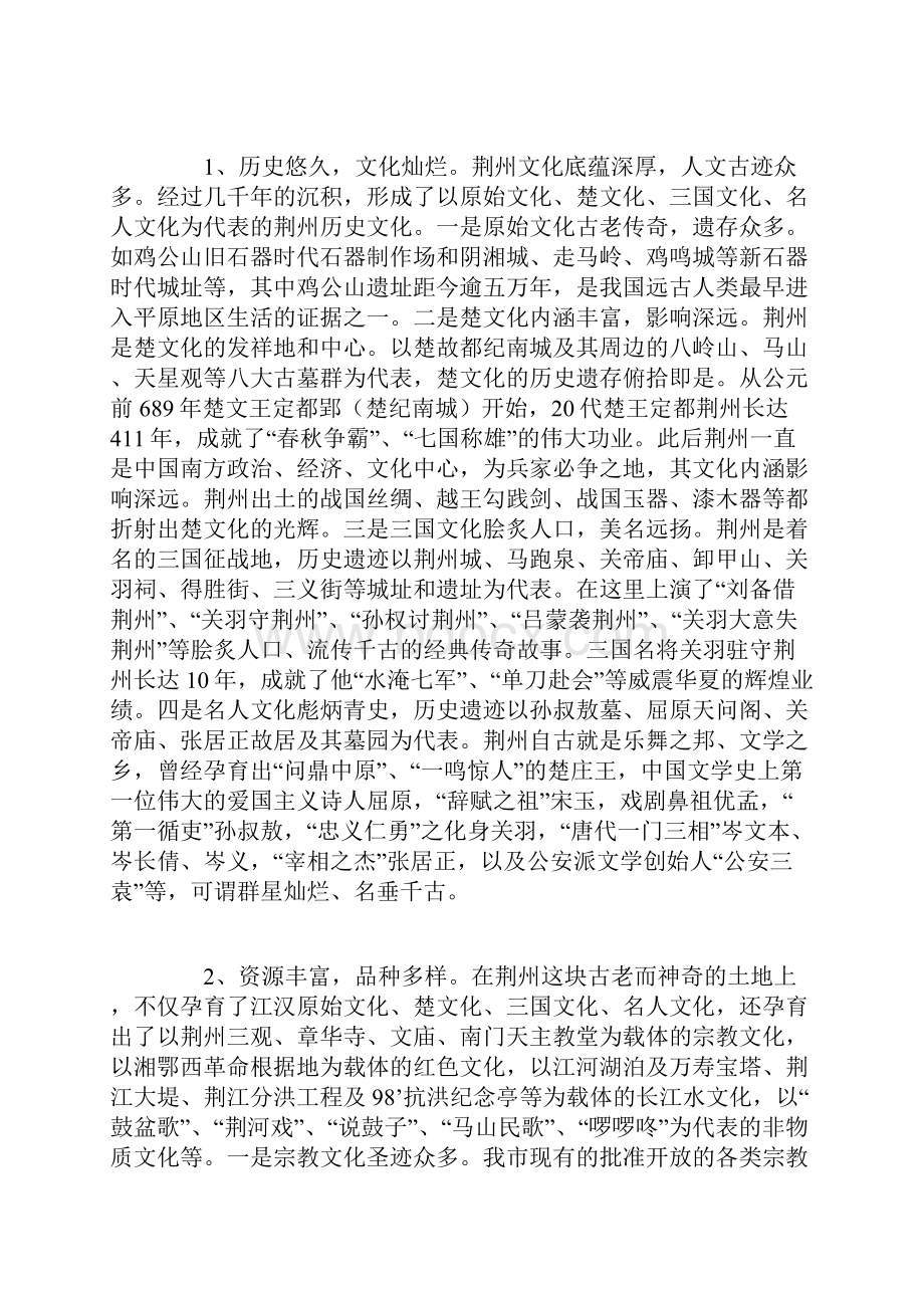 荆州文化旅游资源问题的调研报告.docx_第2页