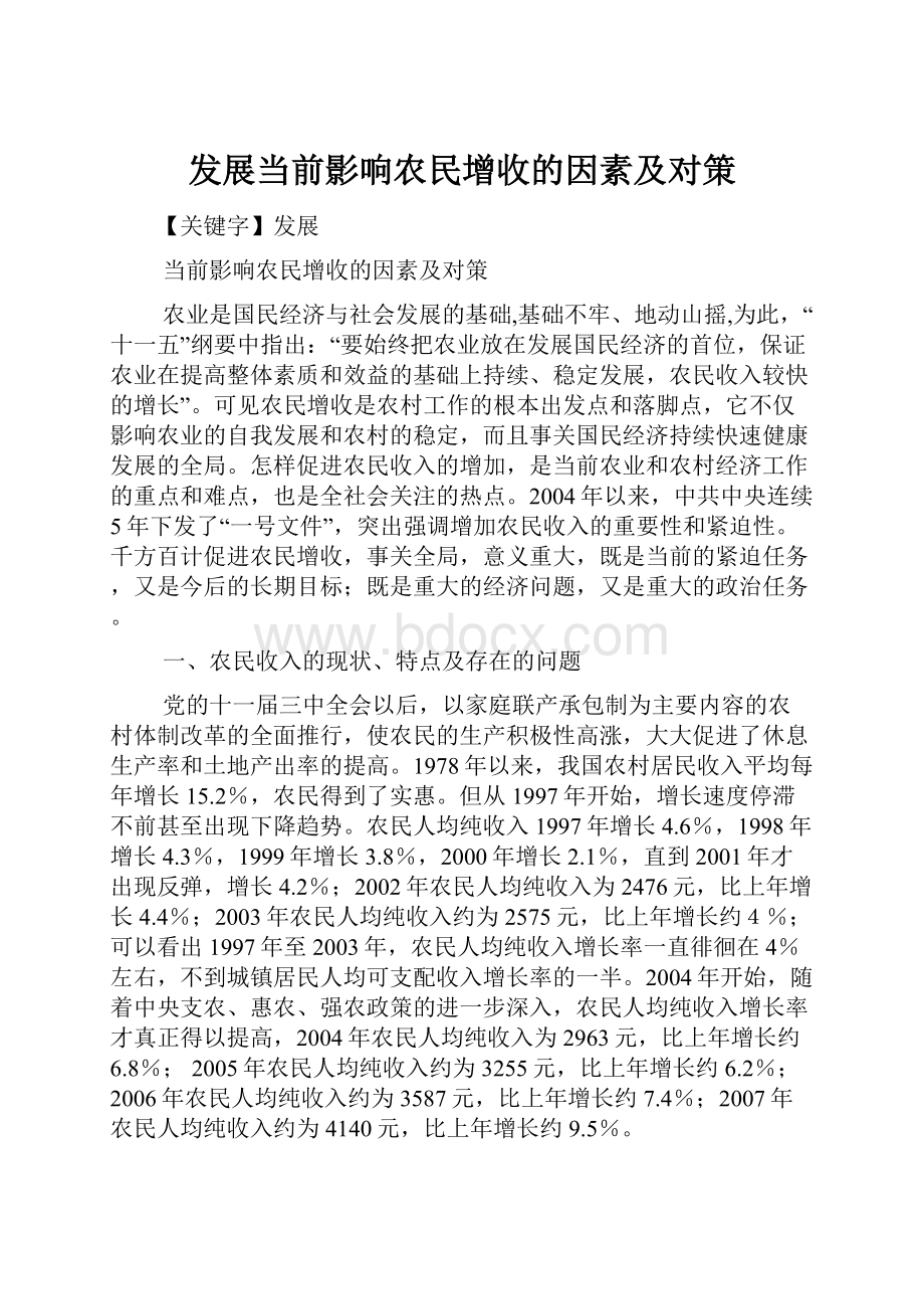 发展当前影响农民增收的因素及对策.docx_第1页