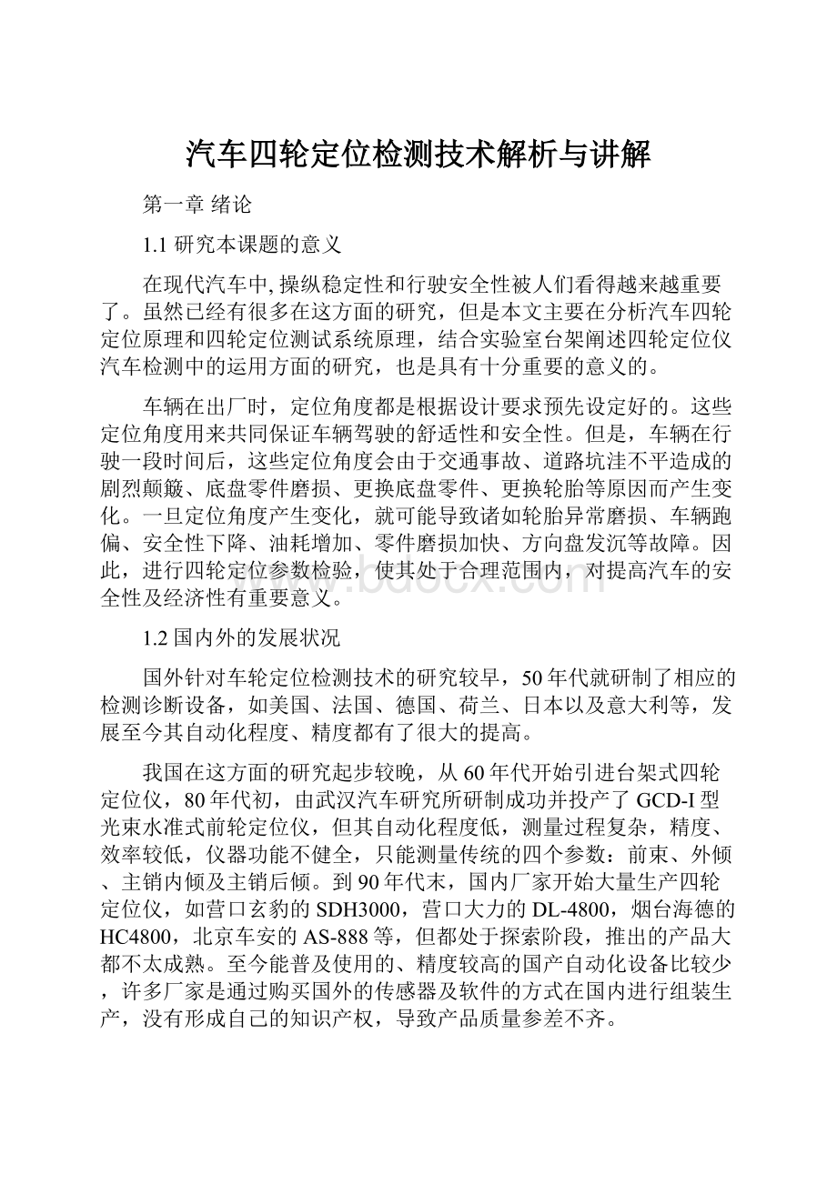 汽车四轮定位检测技术解析与讲解.docx_第1页