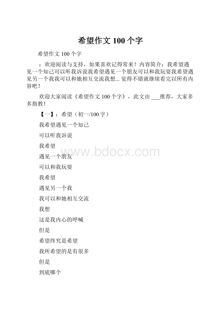 希望作文100个字.docx_第1页