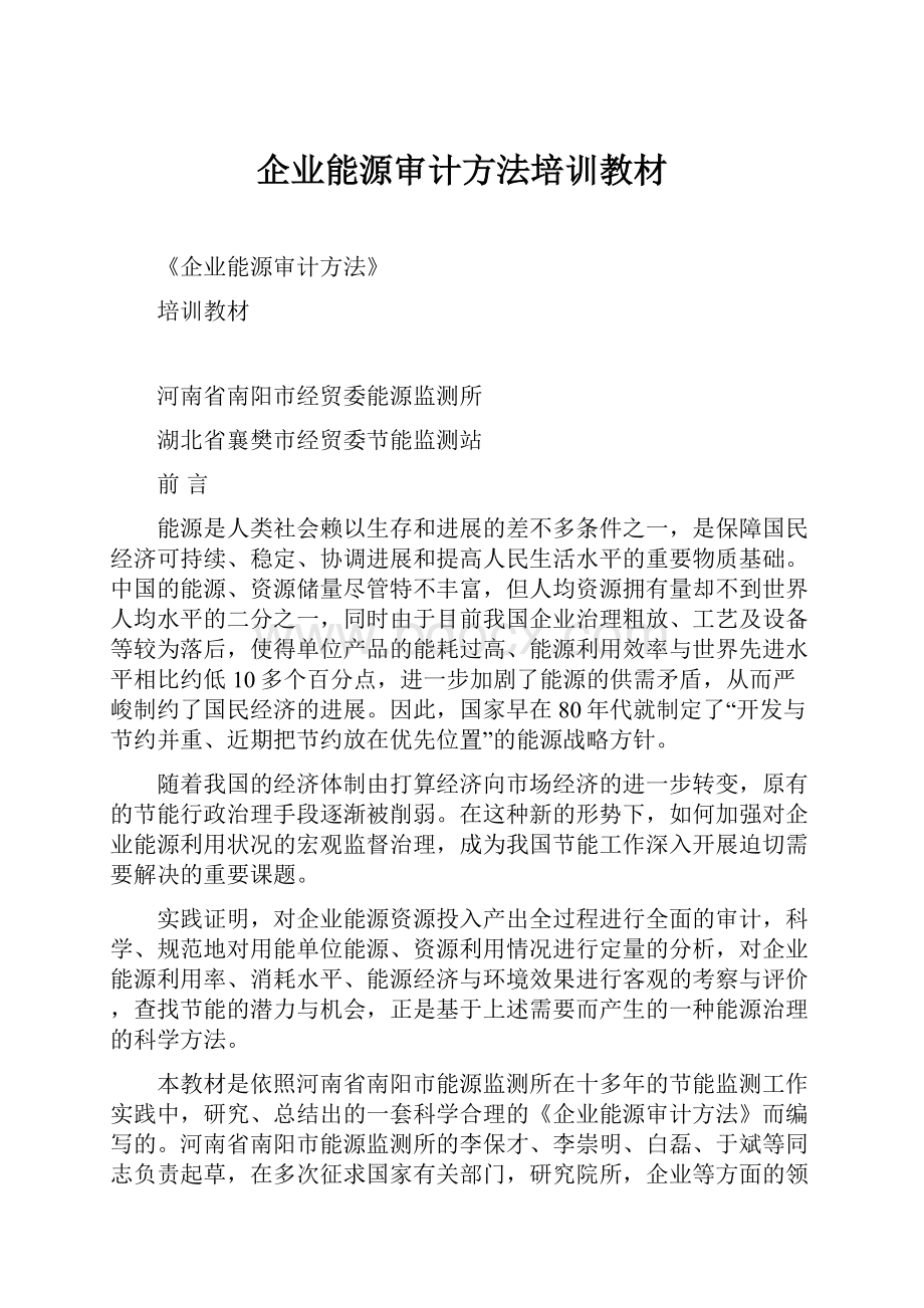 企业能源审计方法培训教材.docx_第1页