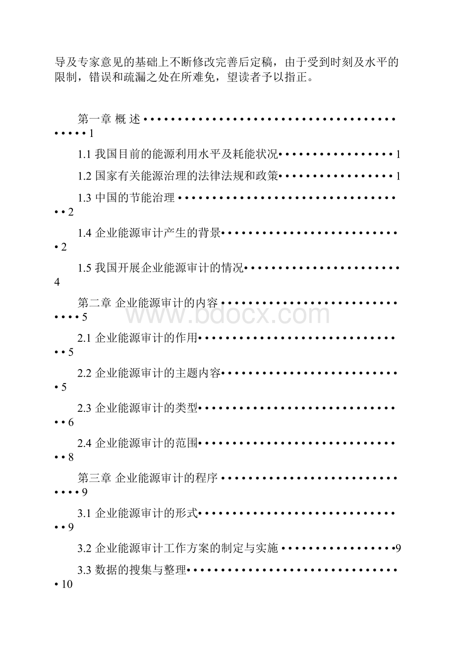 企业能源审计方法培训教材.docx_第2页