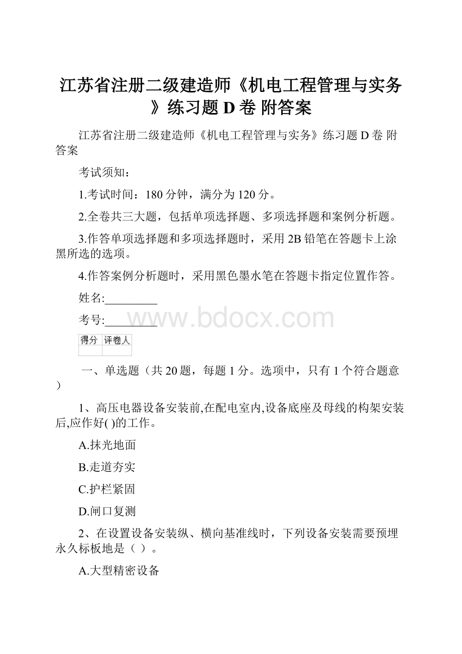 江苏省注册二级建造师《机电工程管理与实务》练习题D卷 附答案.docx