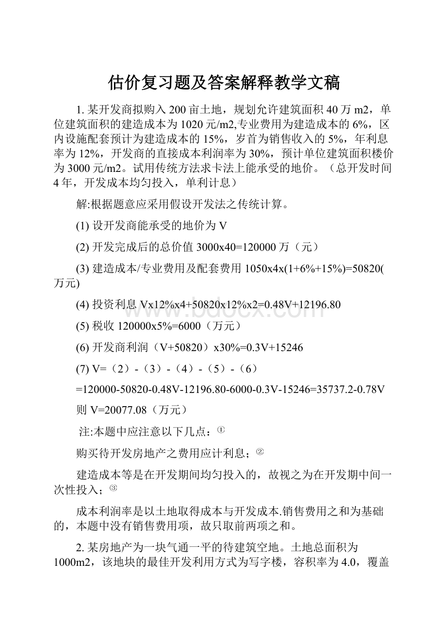 估价复习题及答案解释教学文稿.docx_第1页