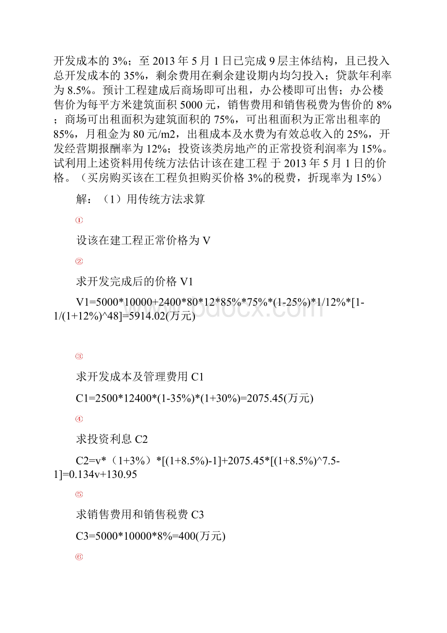 估价复习题及答案解释教学文稿.docx_第3页