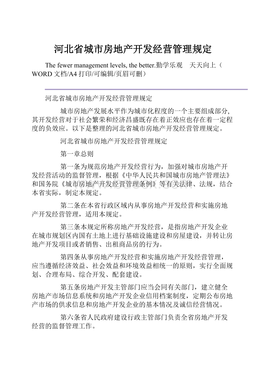 河北省城市房地产开发经营管理规定.docx