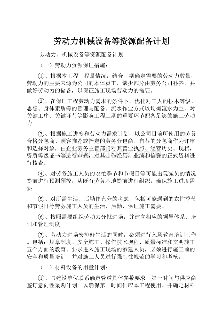 劳动力机械设备等资源配备计划.docx_第1页