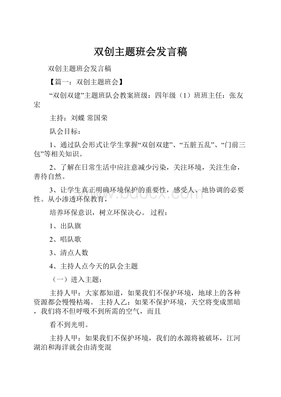 双创主题班会发言稿.docx_第1页