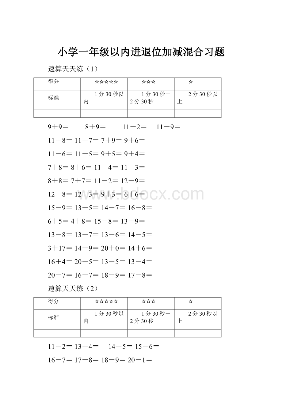 小学一年级以内进退位加减混合习题.docx_第1页