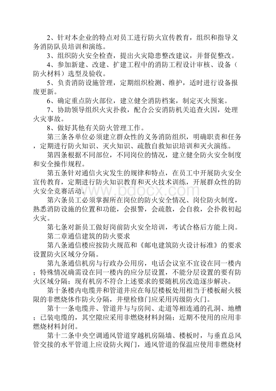 通信企业消防安全管理规定标准版.docx_第2页