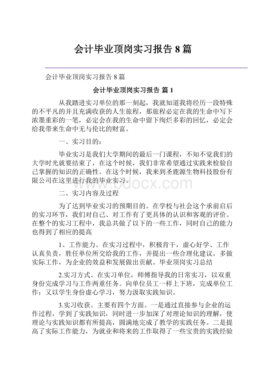 会计毕业顶岗实习报告8篇.docx_第1页