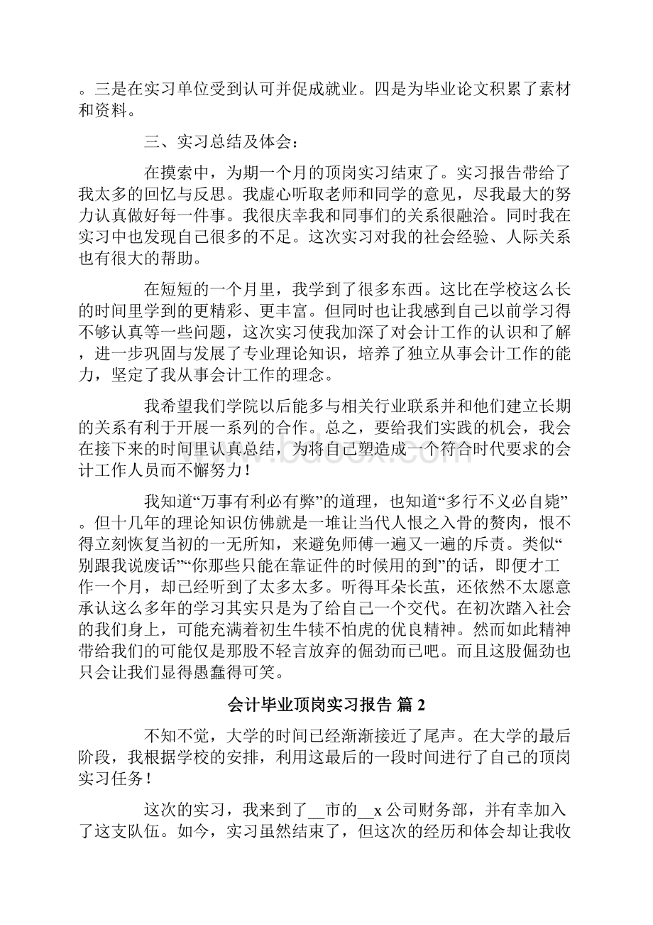 会计毕业顶岗实习报告8篇.docx_第2页