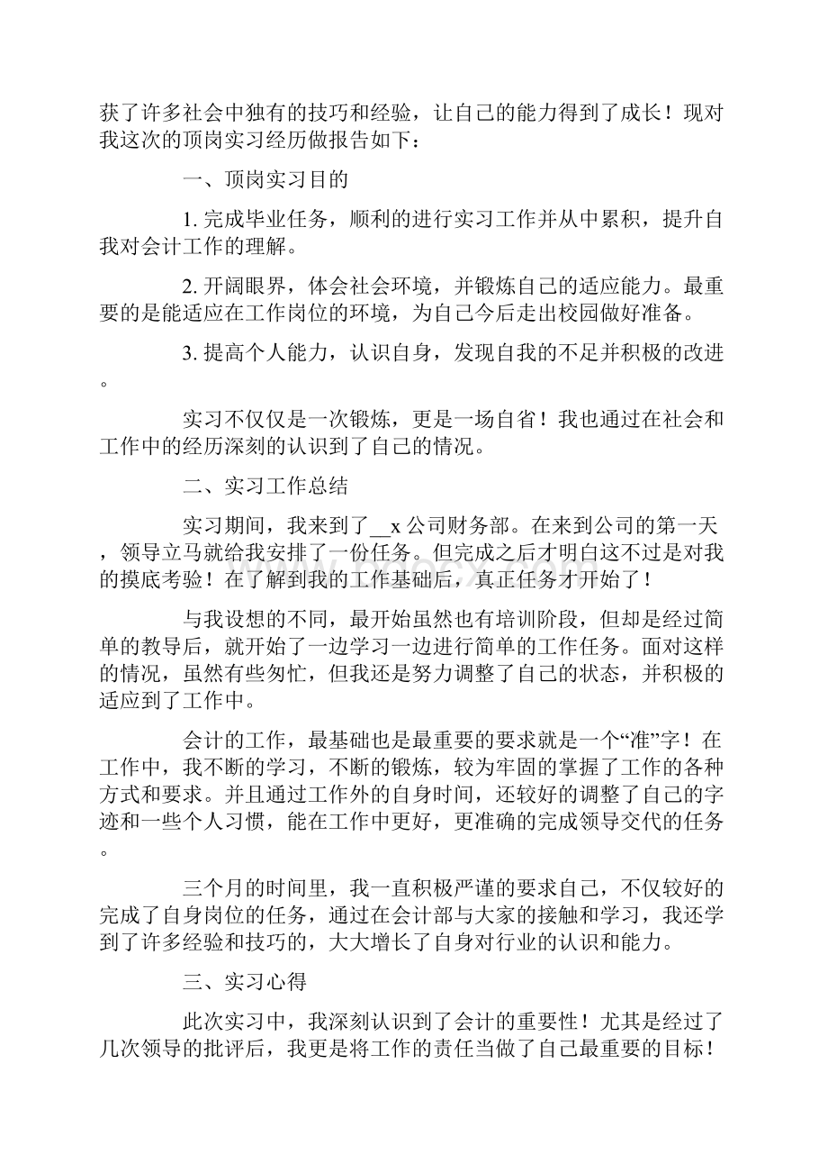 会计毕业顶岗实习报告8篇.docx_第3页