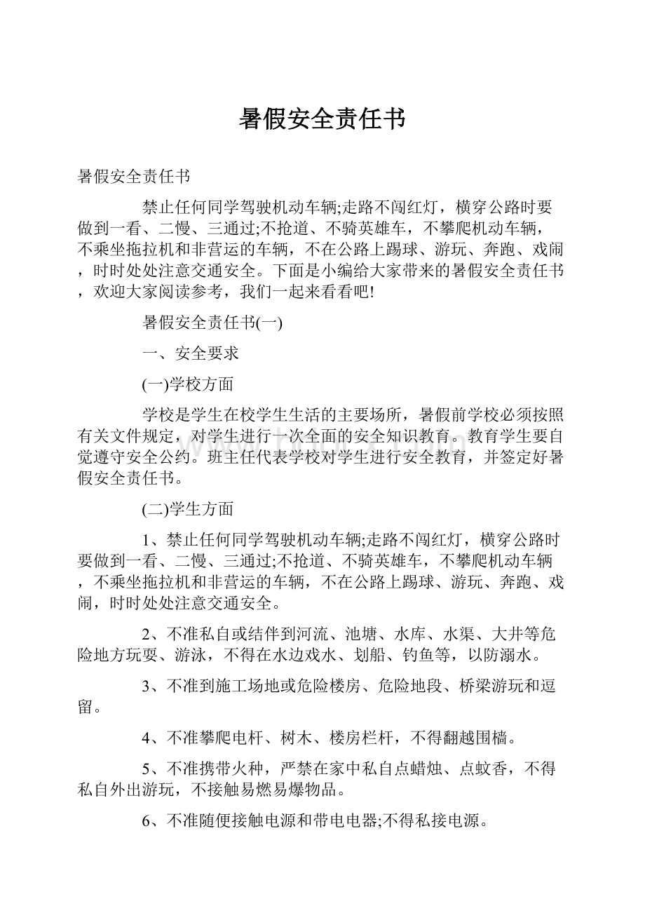 暑假安全责任书.docx_第1页