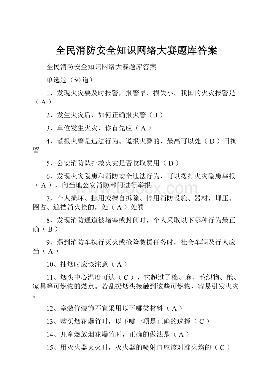 全民消防安全知识网络大赛题库答案.docx_第1页