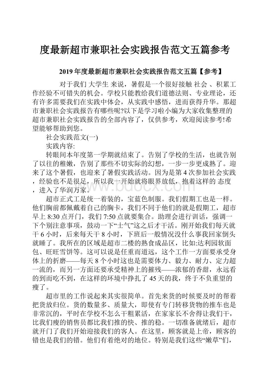 度最新超市兼职社会实践报告范文五篇参考.docx_第1页