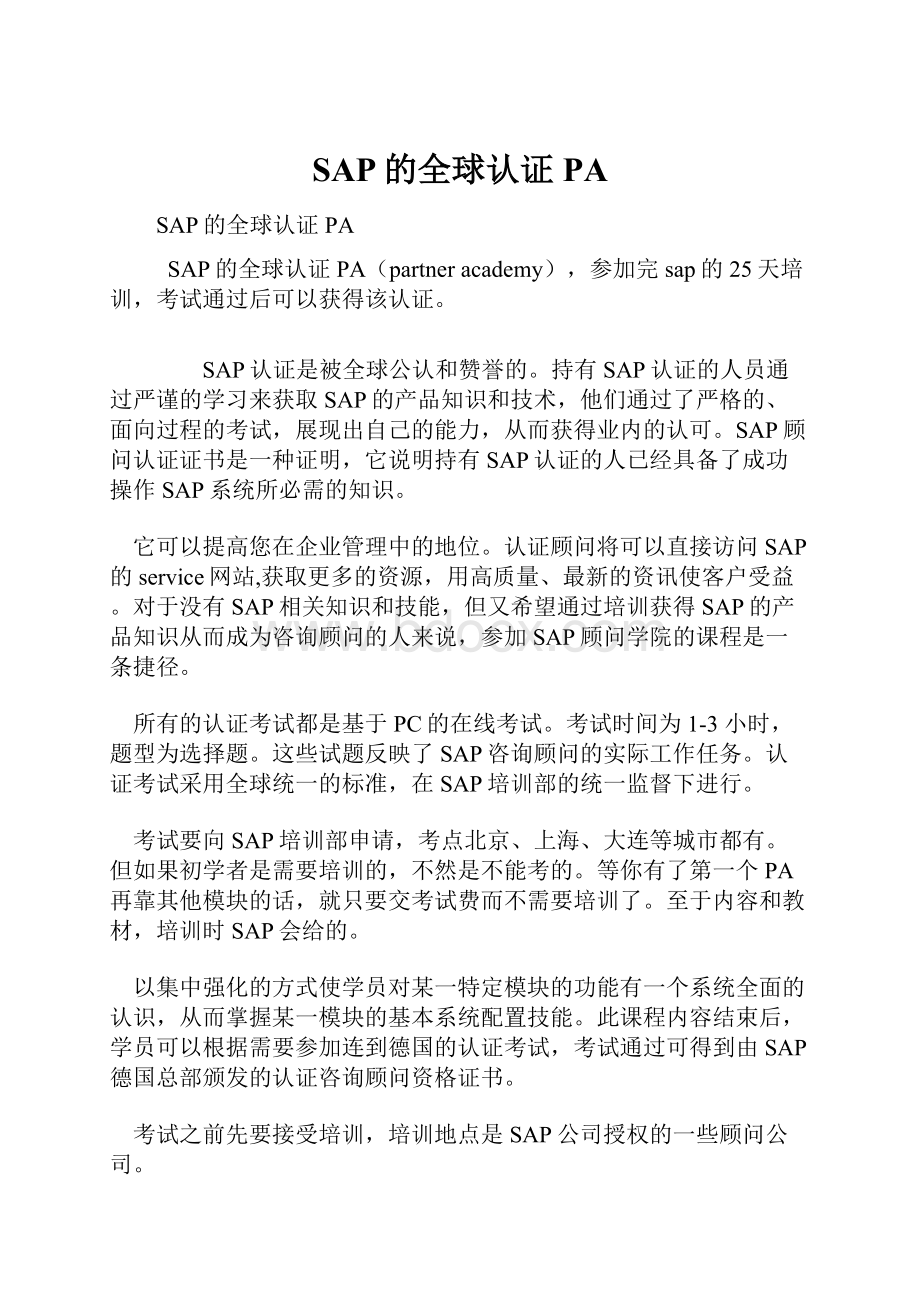 SAP的全球认证PA.docx_第1页