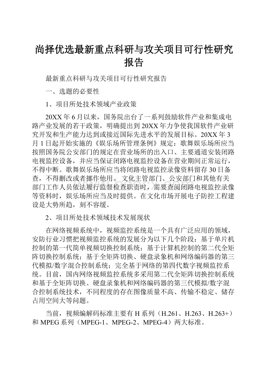 尚择优选最新重点科研与攻关项目可行性研究报告.docx