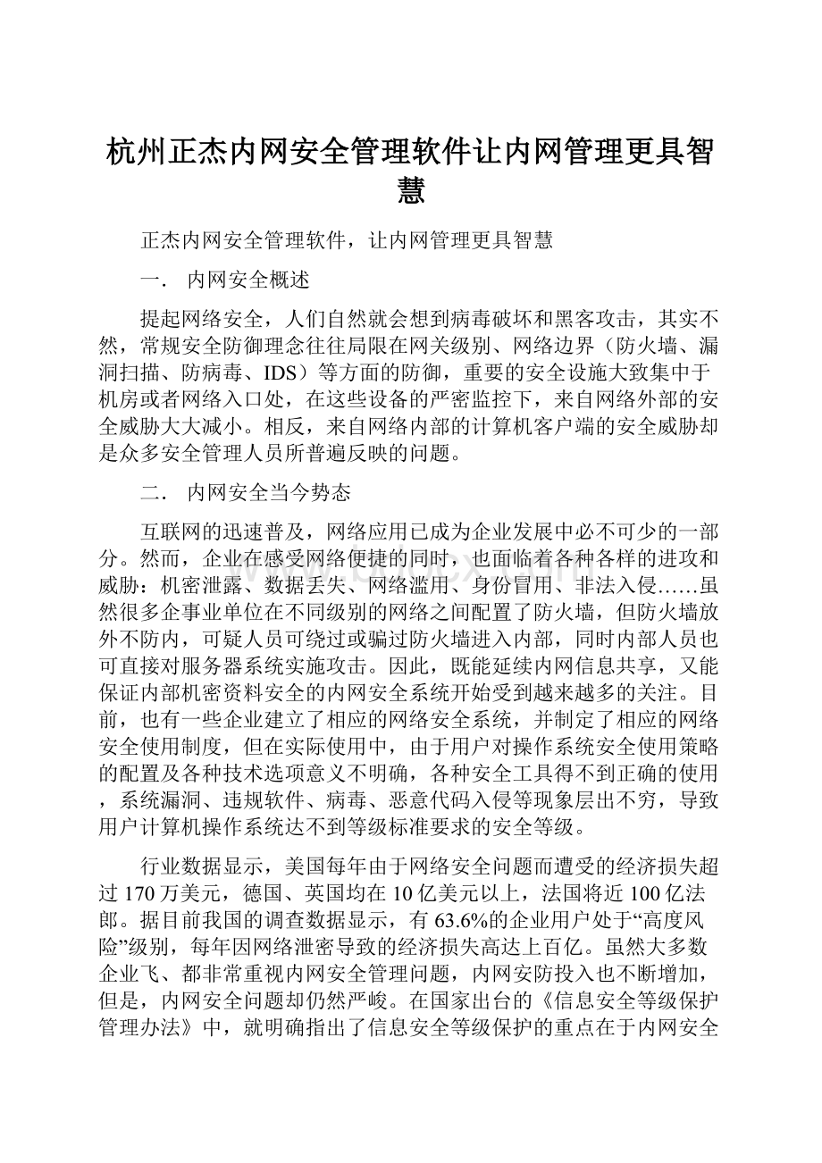 杭州正杰内网安全管理软件让内网管理更具智慧.docx