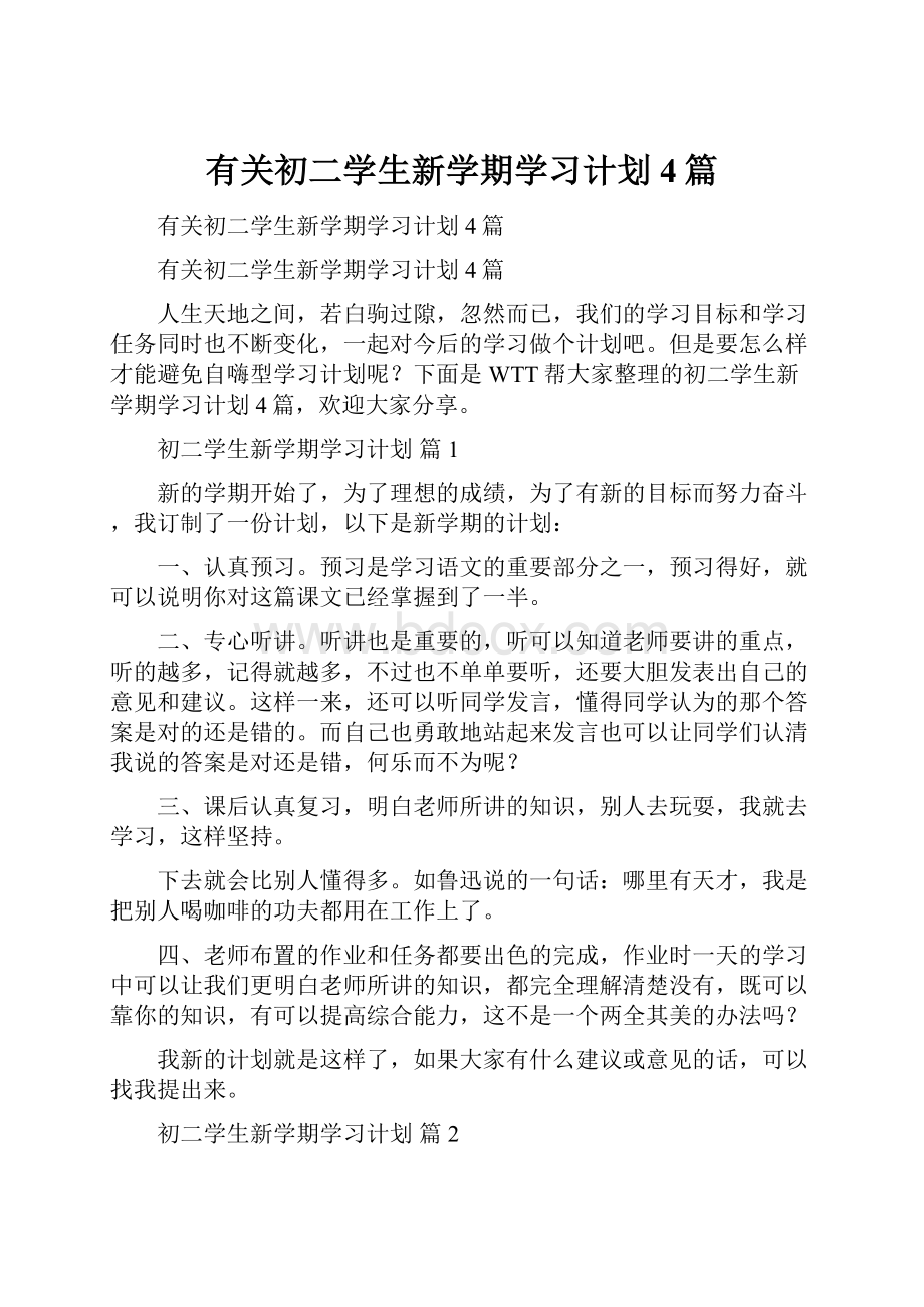 有关初二学生新学期学习计划4篇.docx