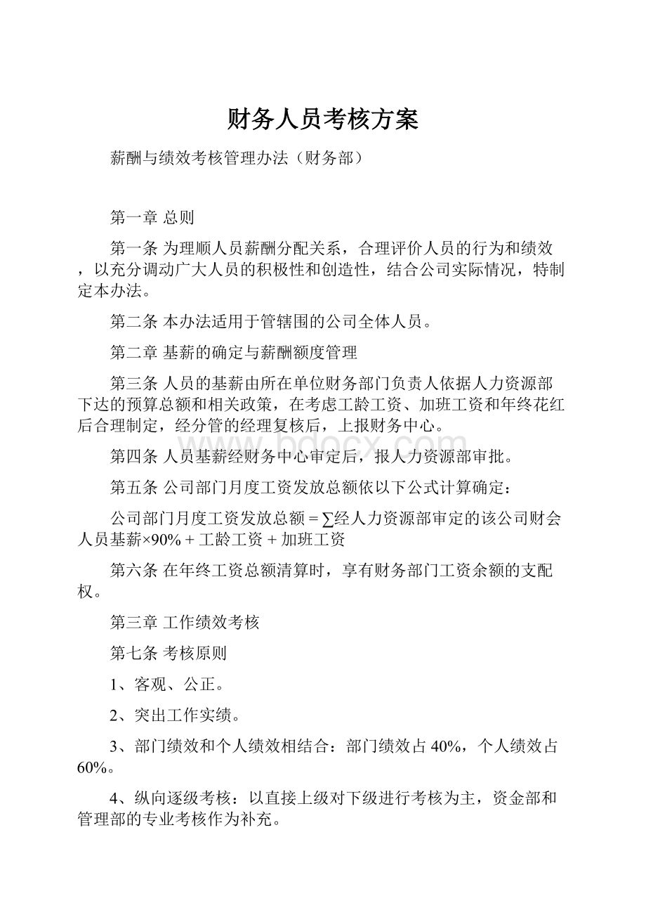 财务人员考核方案.docx