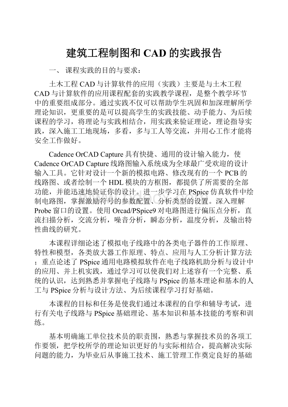 建筑工程制图和CAD的实践报告.docx