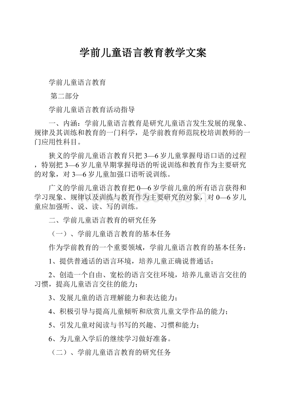 学前儿童语言教育教学文案.docx