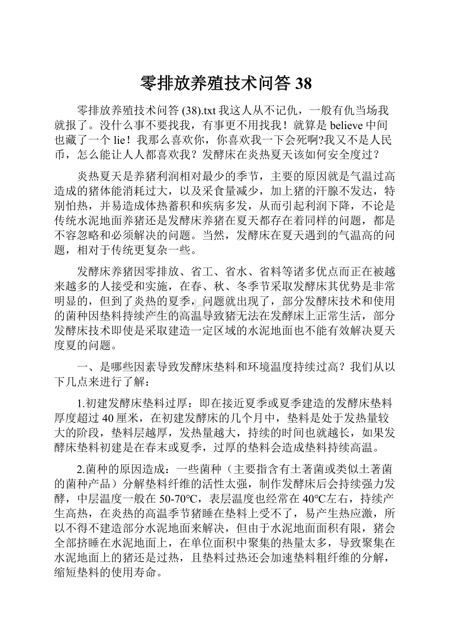 零排放养殖技术问答 38.docx_第1页