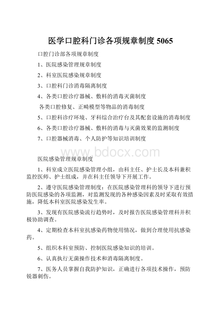 医学口腔科门诊各项规章制度5065.docx_第1页