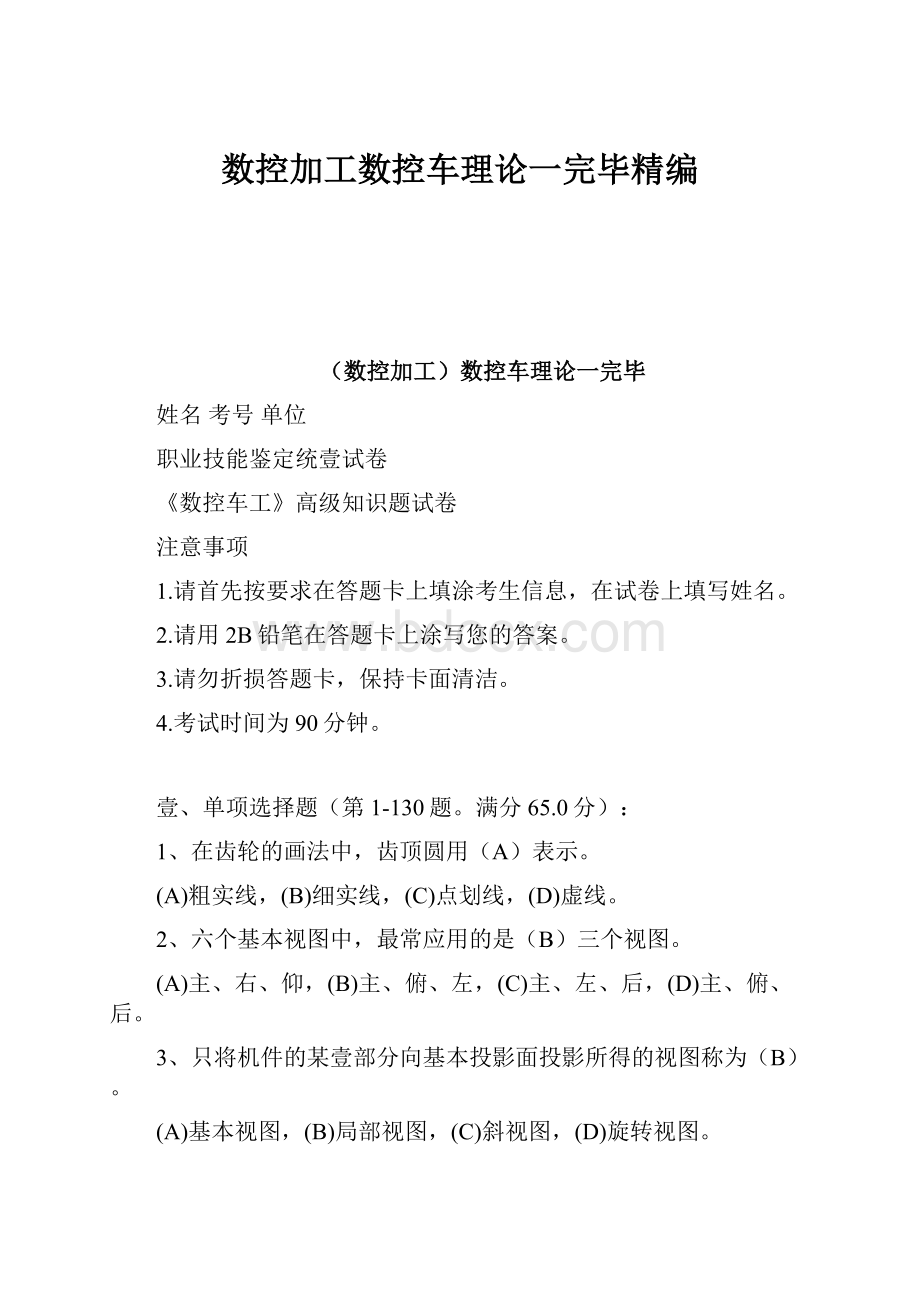 数控加工数控车理论一完毕精编.docx