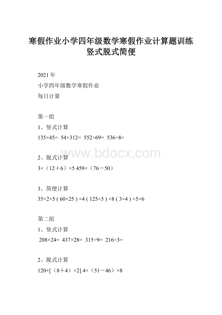 寒假作业小学四年级数学寒假作业计算题训练竖式脱式简便.docx_第1页